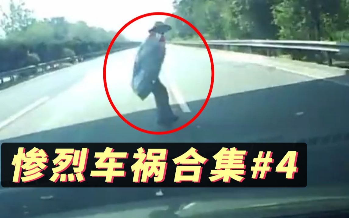 惨烈交通事故合集：大爷横穿高速公路，结果被撞飞！【第4期】