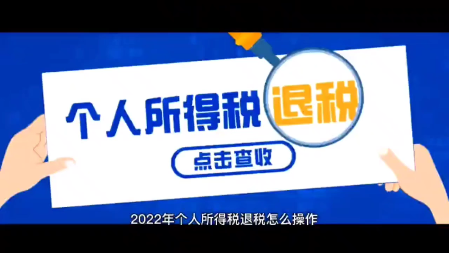 2022年个人所得税退税流程哔哩哔哩bilibili