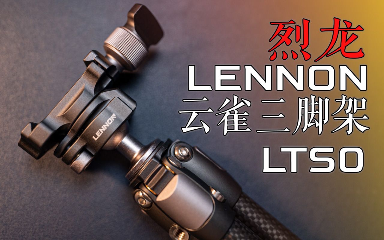 [图]【烈龙】云雀虽小 五脏俱全 Lennon Lark LTS0云雀碳纤维便携三脚架深度品鉴