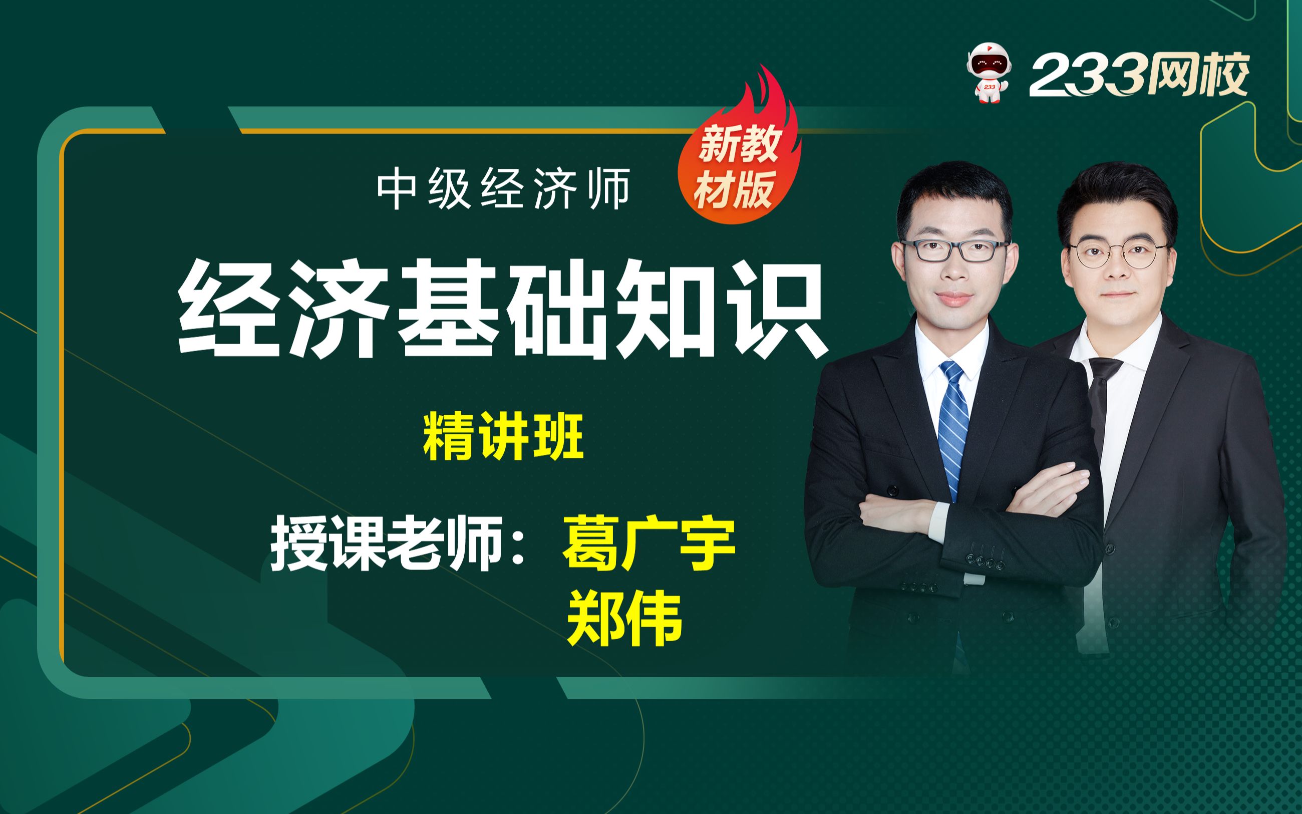 2023年中级经济师零基础课程《经济基础》教材精讲班免费课程合集郑伟哔哩哔哩bilibili