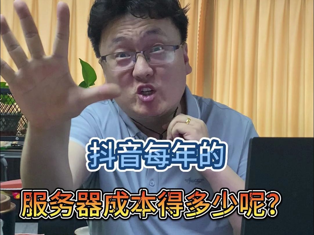 抖音每年的服务器成本得多少呢?