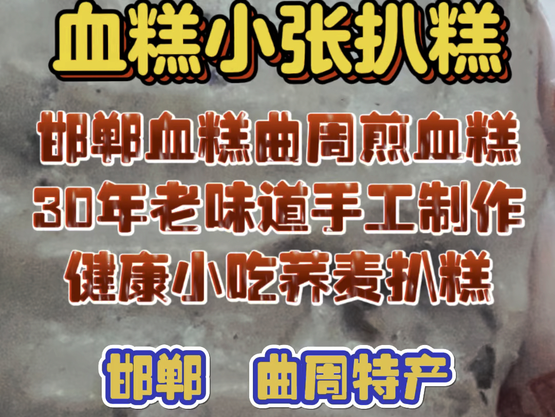邯郸血糕曲周煎血糕30年老味道手工制作健康小吃荞麦扒糕