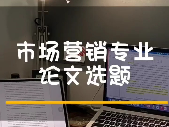 市场营销专业论文选题有哪些?以下选题仅供参考#毕业论文#开题报告#知识分享#大四学姐7137273662289333537哔哩哔哩bilibili