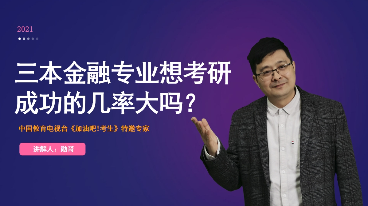 三本金融专业想考研,成功的几率大吗?考研也应该量力而行!哔哩哔哩bilibili