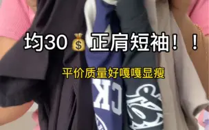 Descargar video: Pdd均价30的正肩短袖巨显瘦啊！