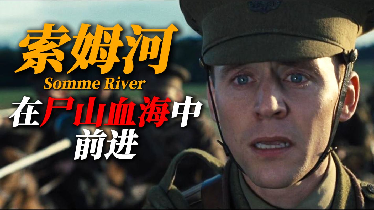 索姆河战役(中):由数百万灵魂所组成的噩梦【重返一战1914#4】
