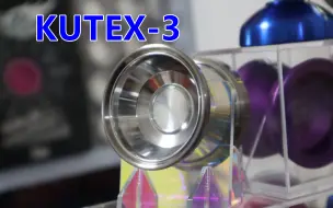 下载视频: KUTEX 3：高端的设计，镶嵌玻璃的悠悠球？ 这是迄今为止最强大的砍前任！