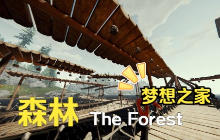 【森林】(The Forest)梦想之家成长计划哔哩哔哩bilibili