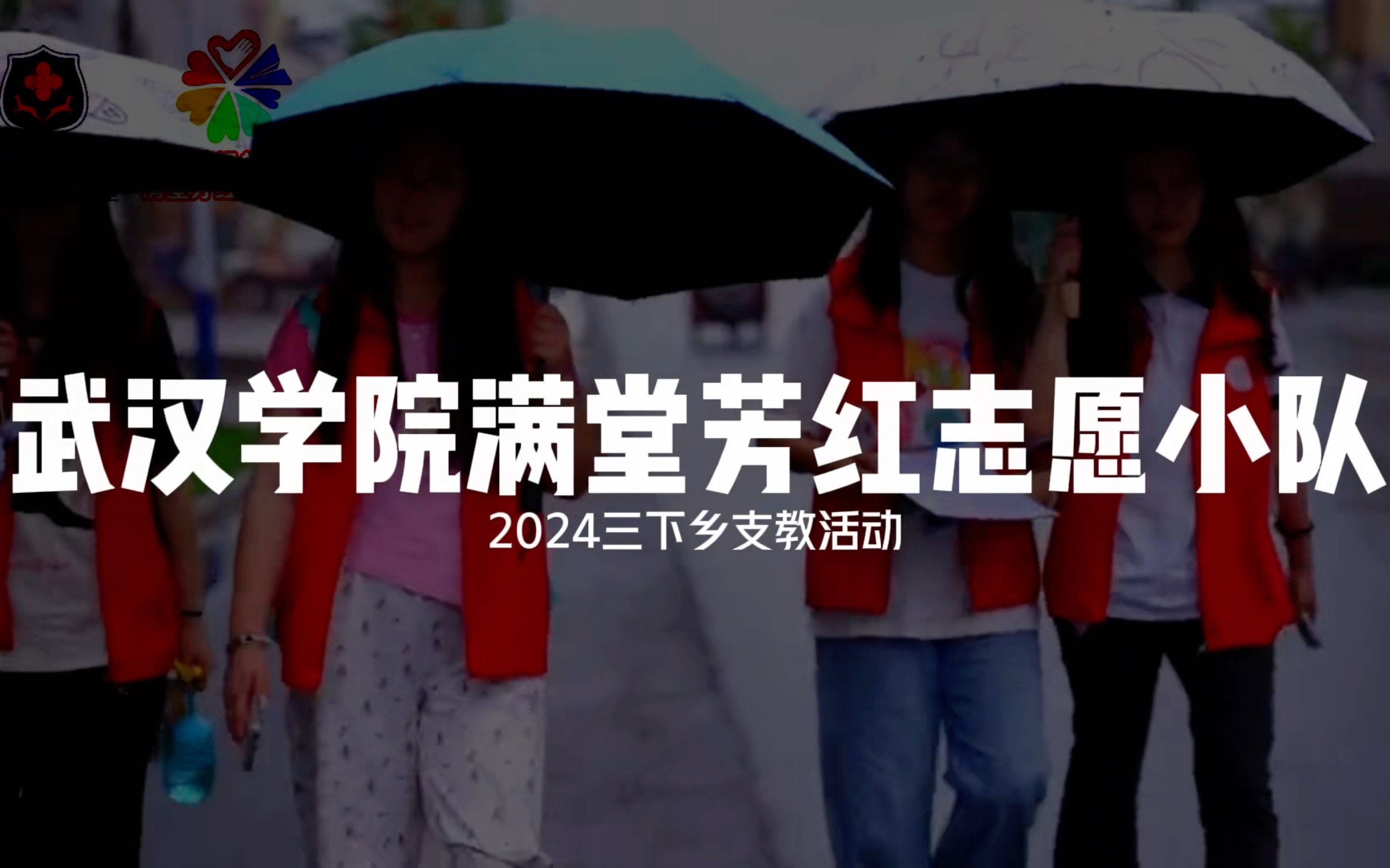 武汉学院满堂芳红志愿小队"三下乡"七彩假期支教纪实