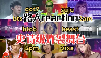 Скачать видео: 【海怪reaction】很抱歉以这样的方式认识了你们...路人看kpop二三代男团史诗级炸裂舞台 笑得缺氧！