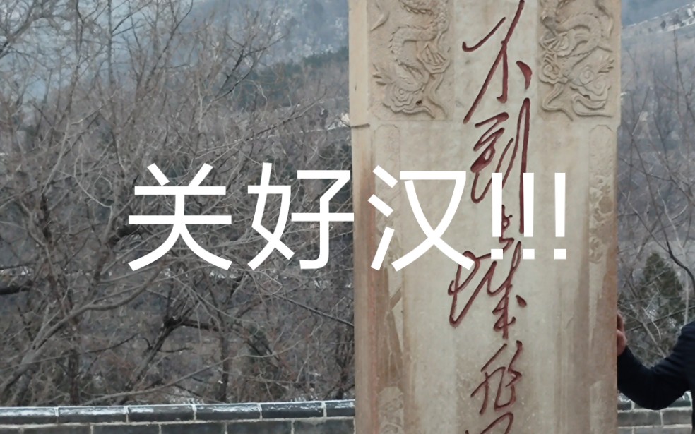 不到长城非好汉!雪天那得是好汉中的好汉