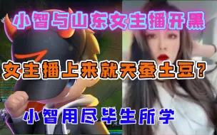 Tải video: 小智与山东女主播开黑，一局游戏用尽毕生所学，女主播为何要提天蚕土豆？