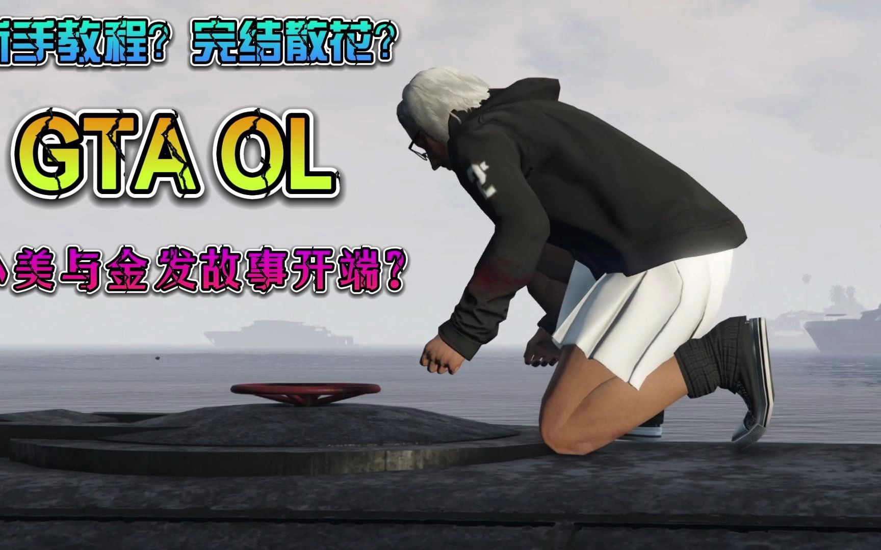 【gtaol】虎鲸!新手上路!