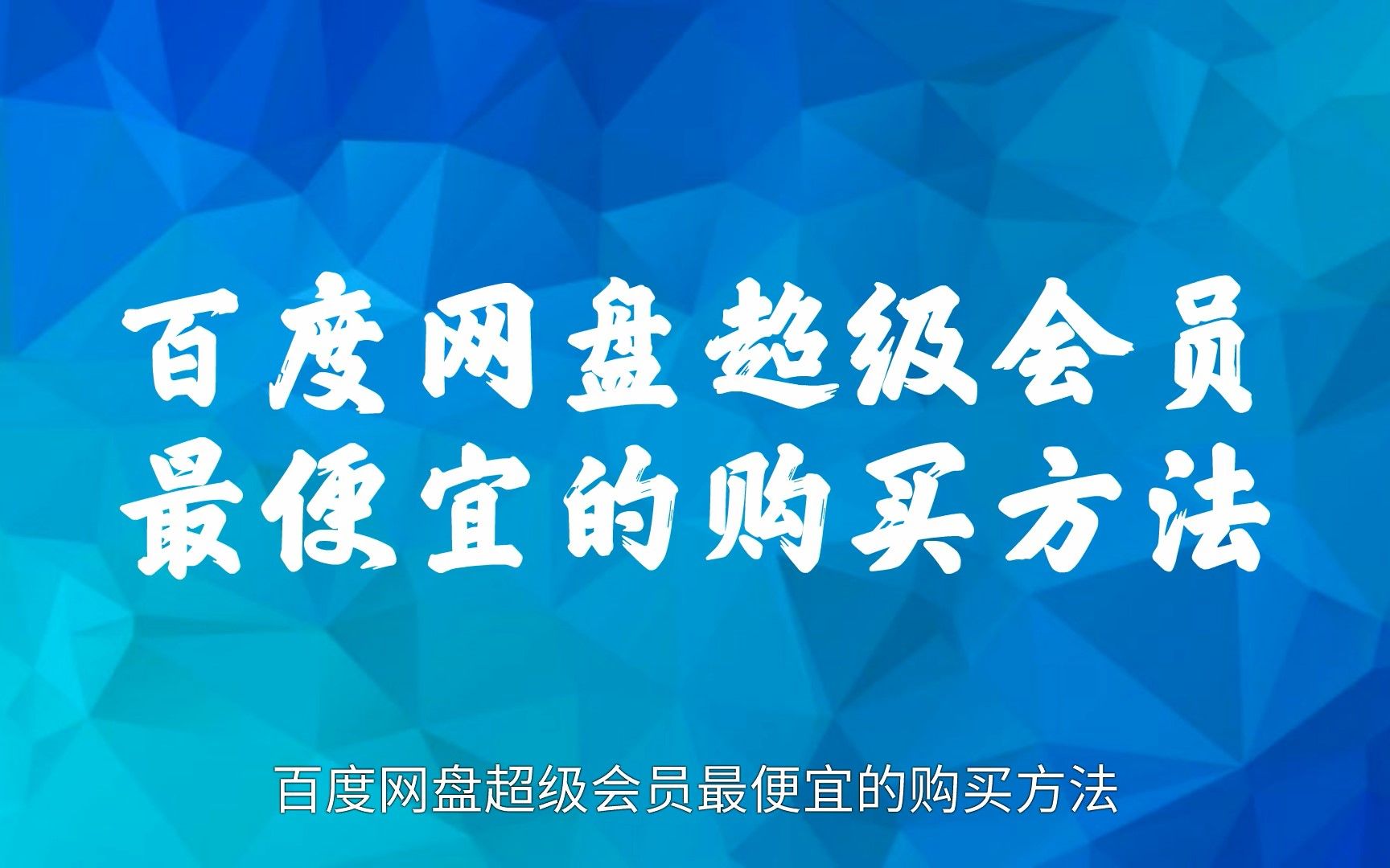 百度网盘超级会员最便宜的购买方法哔哩哔哩bilibili