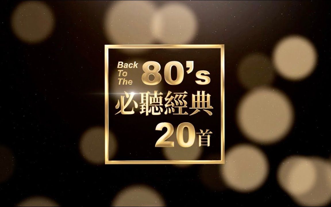 [图]#80年代必听经典20首 #和你一起复刻回忆80经典 #BackToThe80's