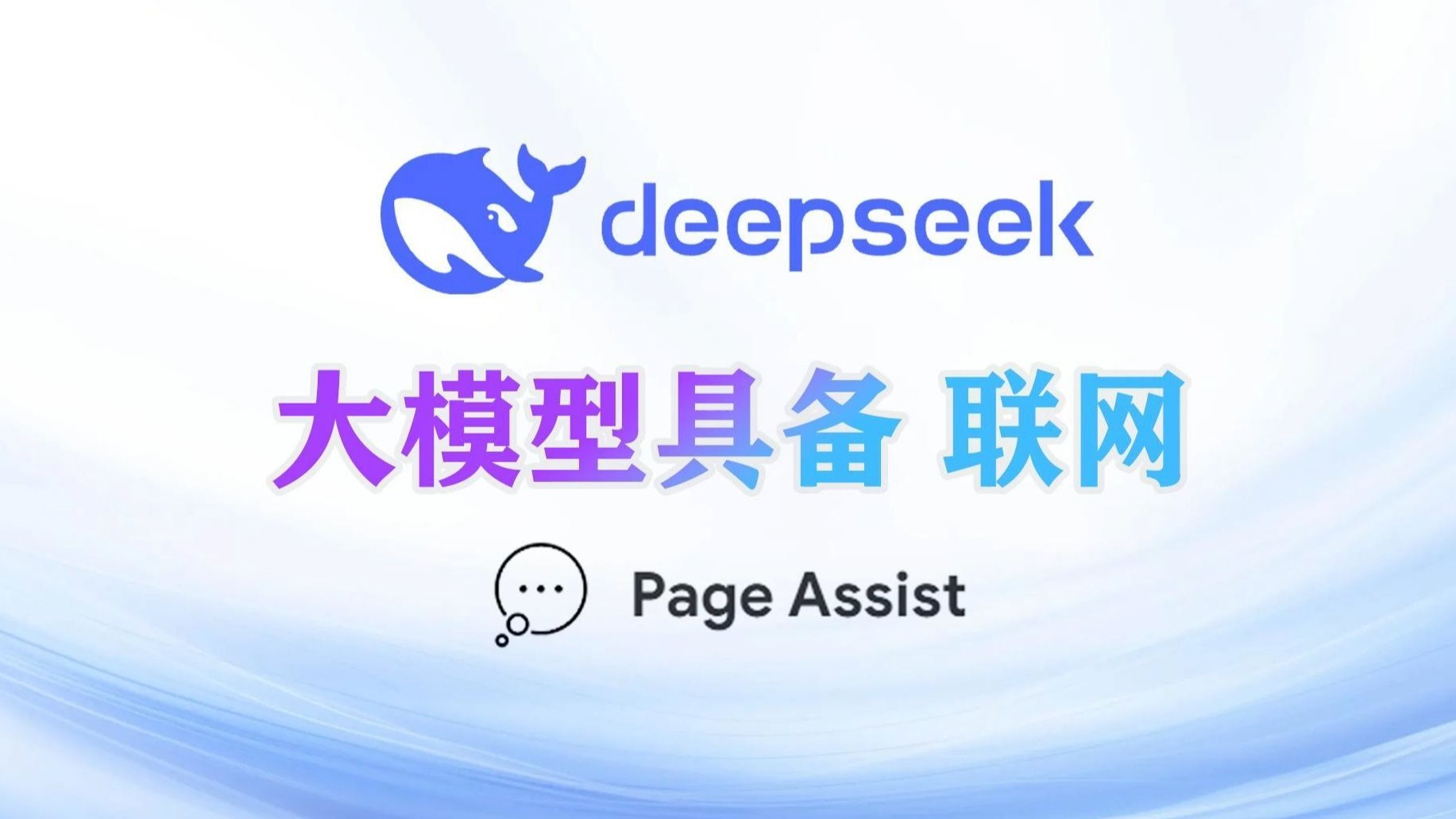 如何让你的本地或者第三方DeepSeek具备联网搜索?