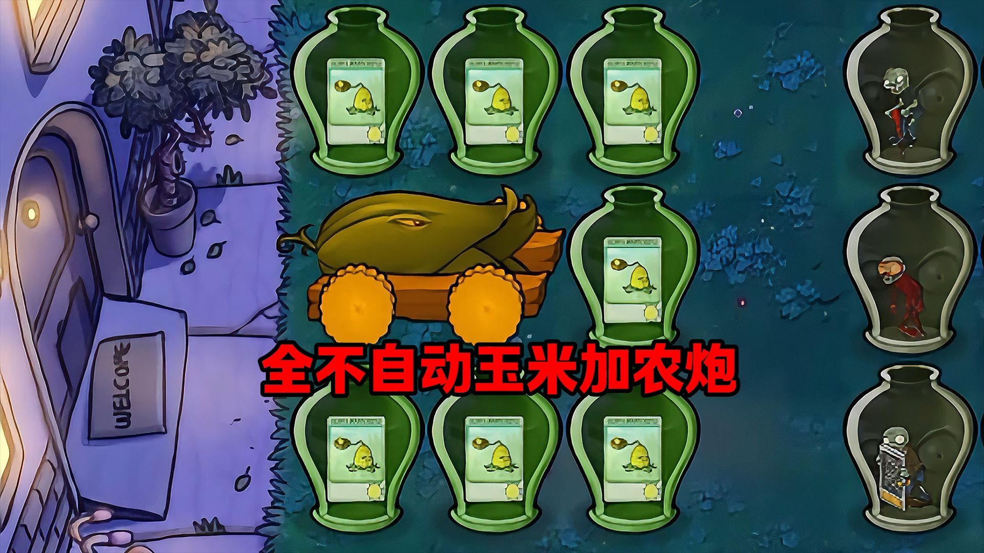 全不自动玉米加农炮!