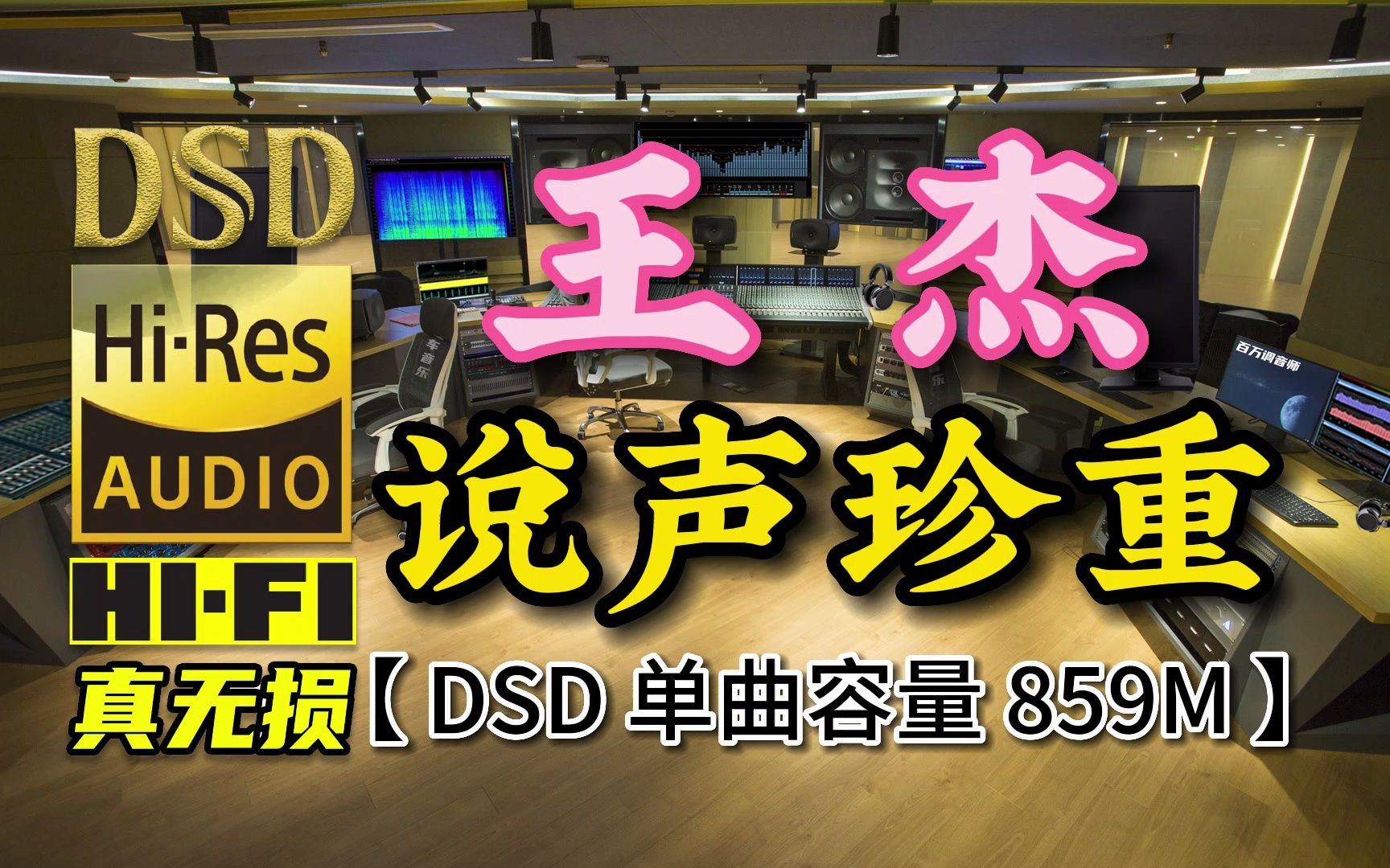 王杰《说声珍重》DSD完整版,单曲容量859M【30万首精选真正DSD无损HIFI音乐,百万调音师制作】哔哩哔哩bilibili