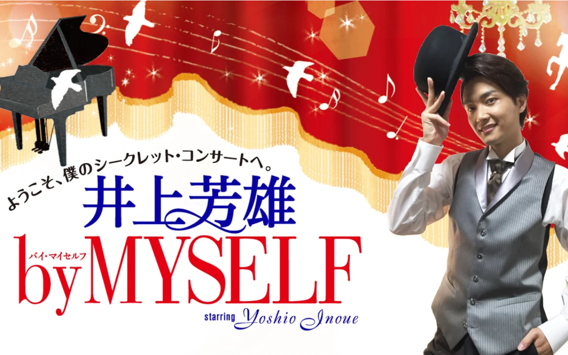 井上芳雄】by MYSELF 唱歌合集（2022年）_哔哩哔哩_bilibili