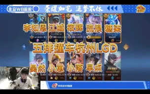 Download Video: 【流浪×李知恩×糖柒×江城×筱辉】五排撞车杭州LGD早点×小落×小崽×昊然