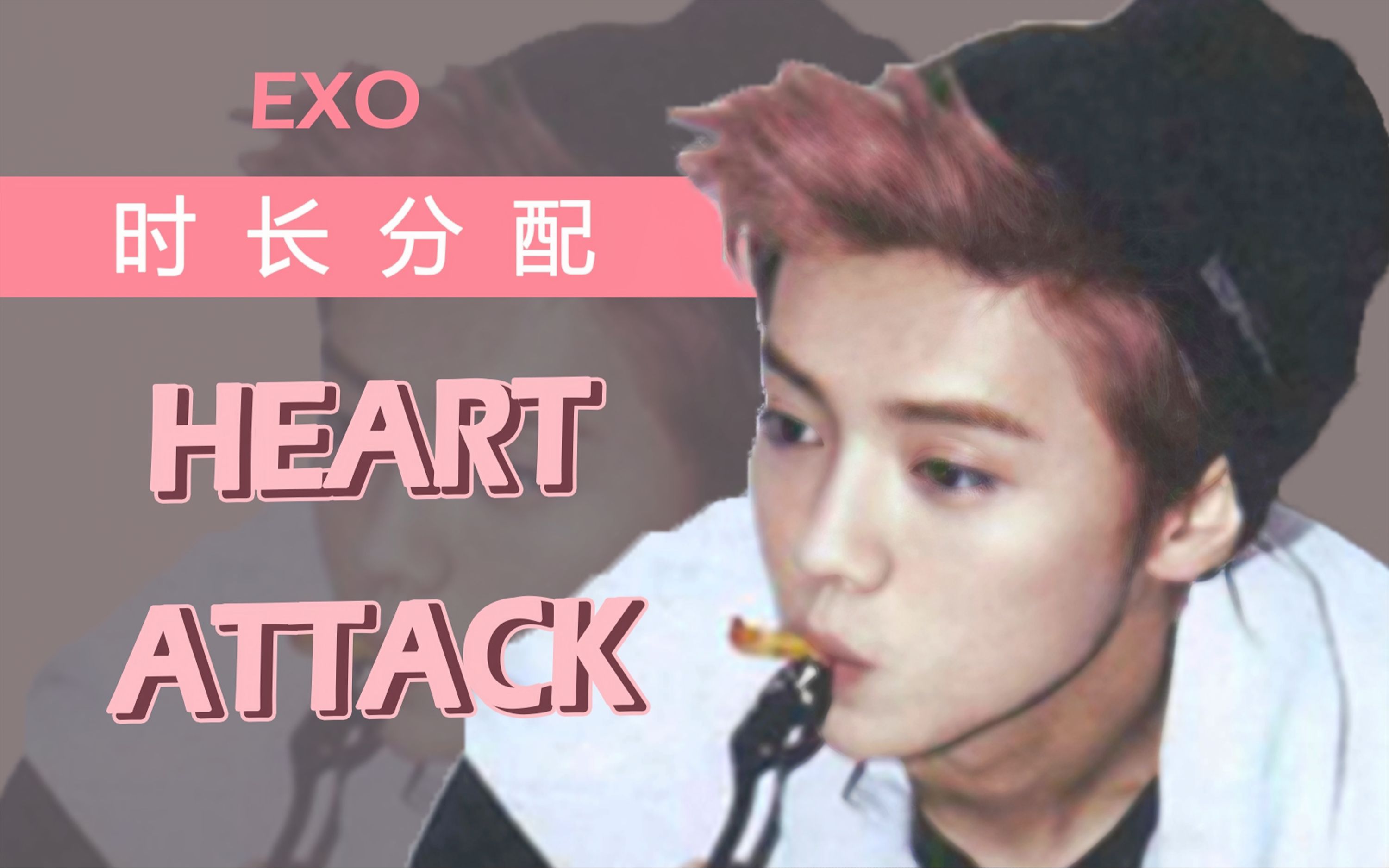 【时长分配】heart attack-exo 中文版