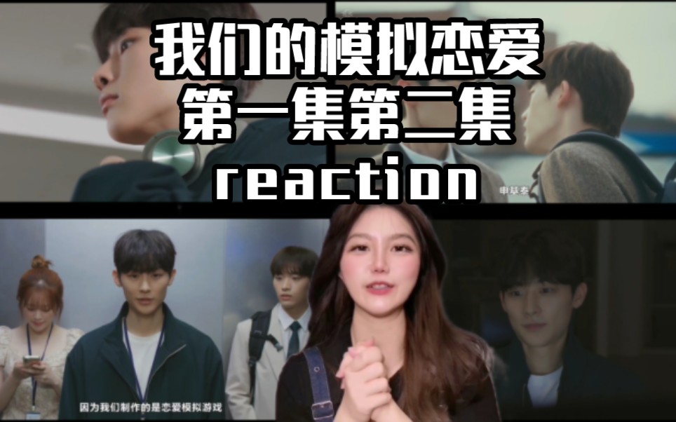 [图]【我们的模拟恋爱第一集/第二集reaction】直球腹黑+破镜重圆/他追他逃，大家一起插翅难飞