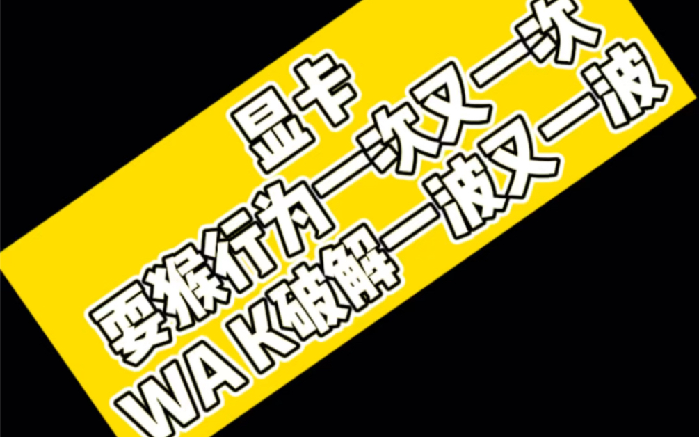 显卡你继续耍猴……作死