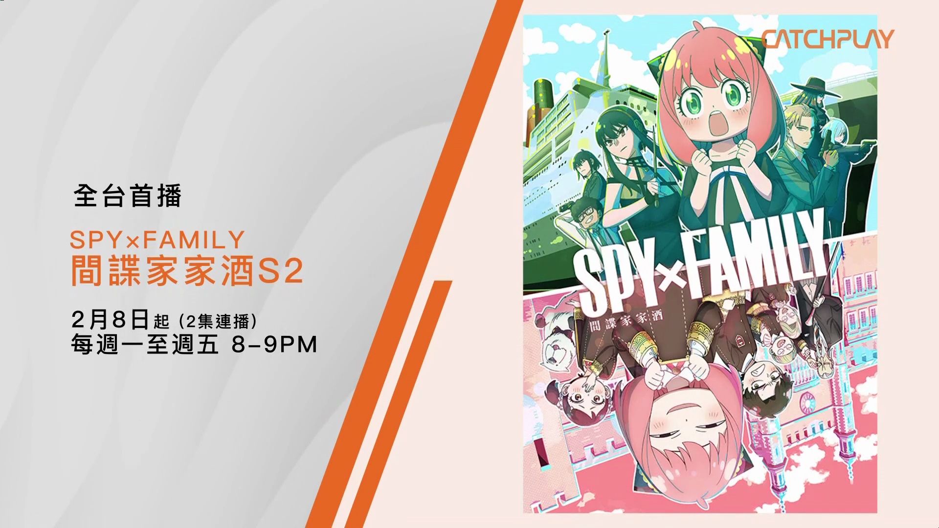 catchplay電影台 間諜家家酒 第二季 中配預告