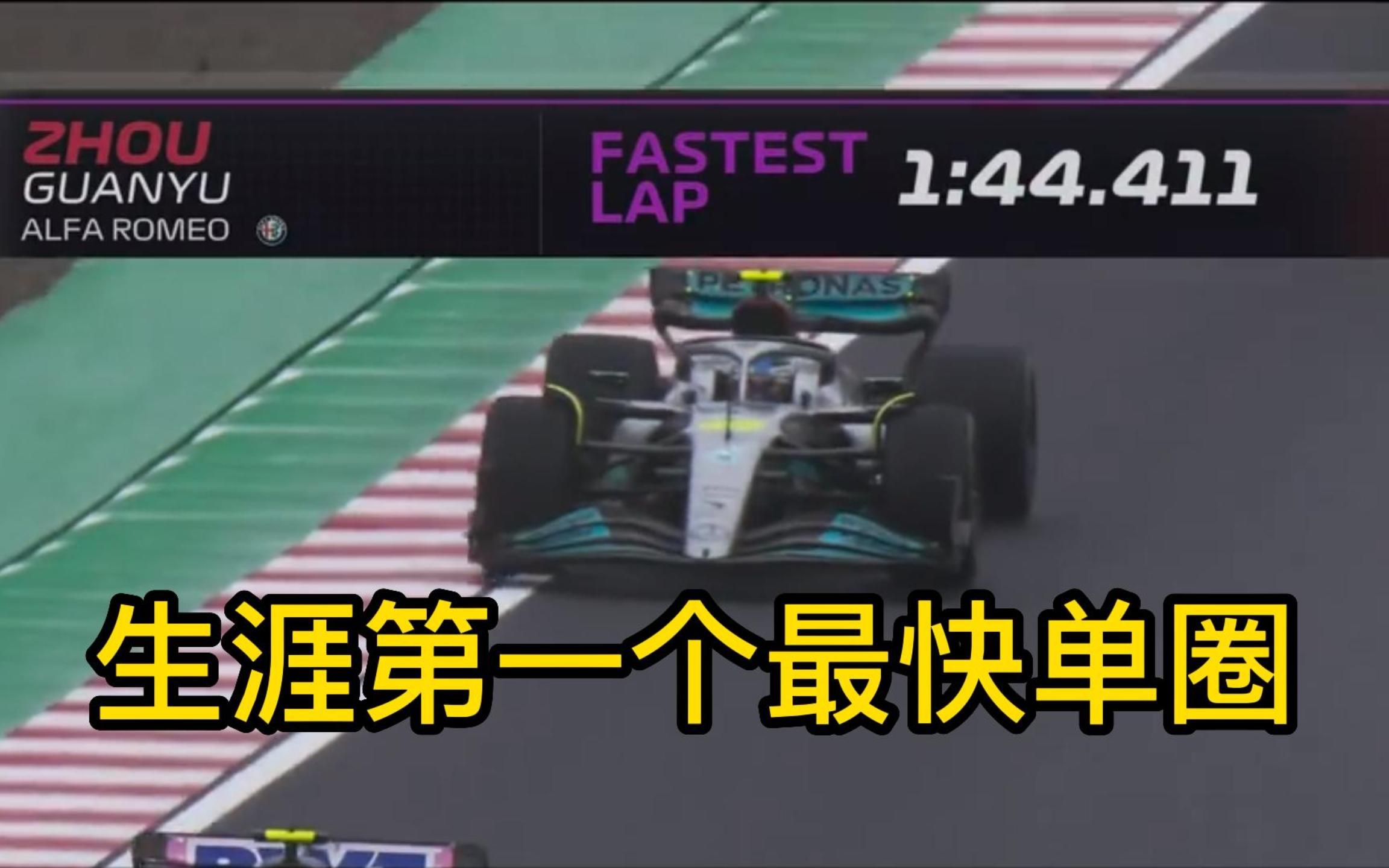 【超燃剪辑】2022 F1 日本大奖赛 中国车手周冠宇拿下生涯第一个全场最快单圈哔哩哔哩bilibili