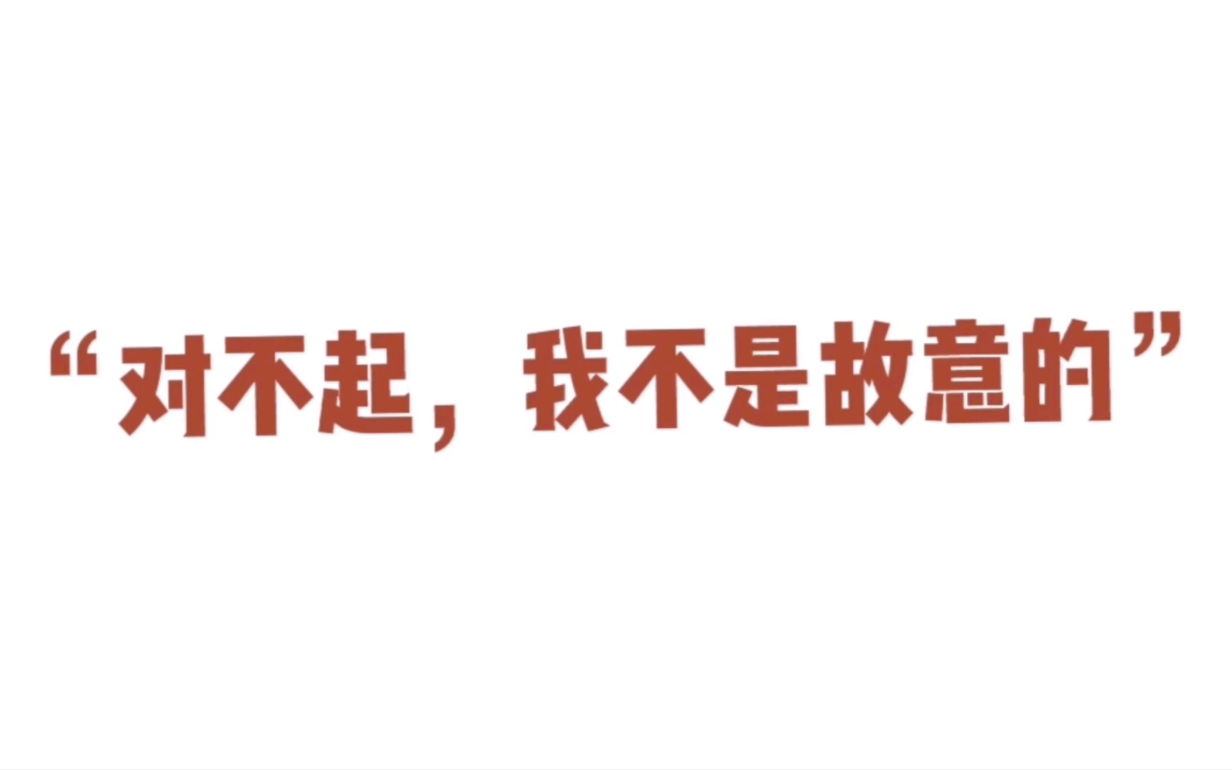 【每天一句泰语】“对不起,我不是故意的”用泰语怎么说?哔哩哔哩bilibili