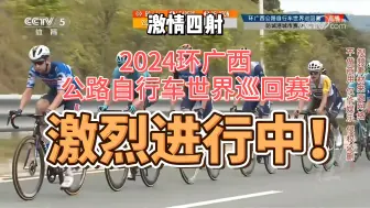 Download Video: 2024环广西开赛激烈进行中！会到你的城市吗？