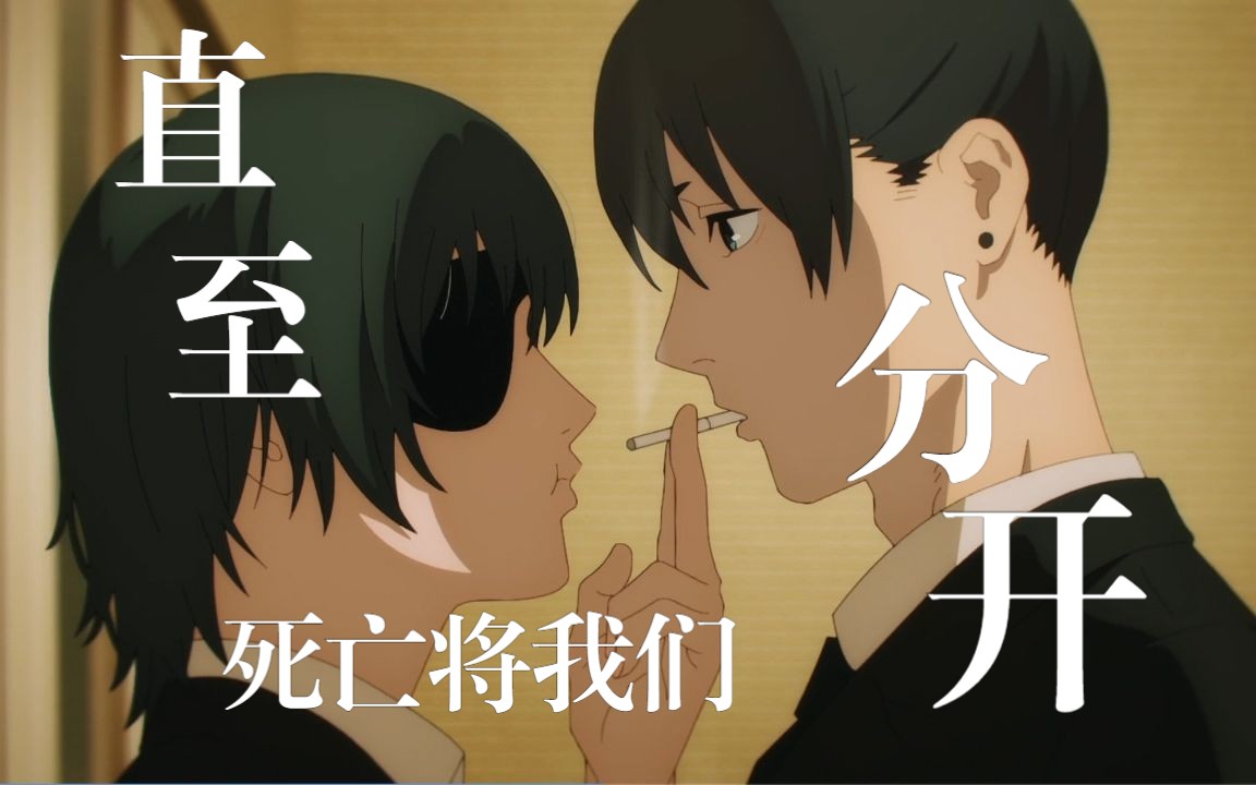 【电锯人】中配~愉快复仇吧,直至死亡将我们分开