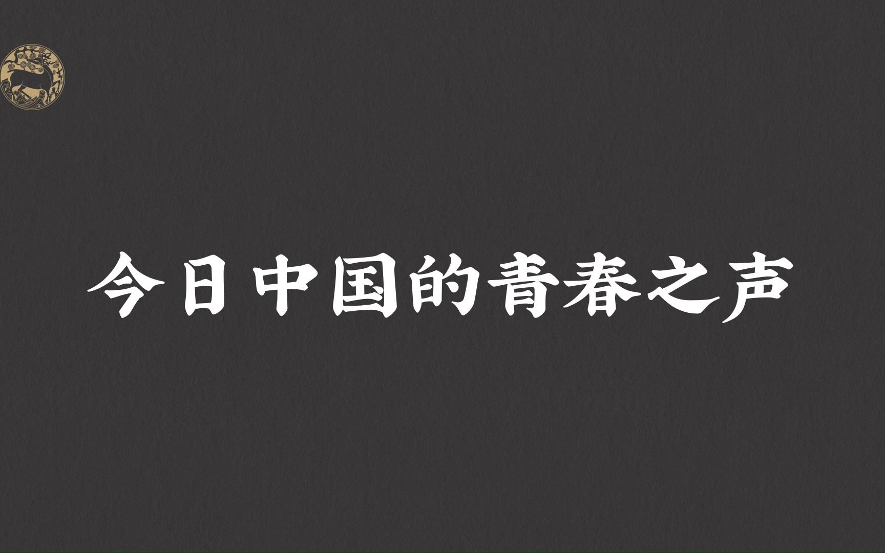 [图]“万里山河皆热血，神州遍地好儿郎。”今日中国的青春之声