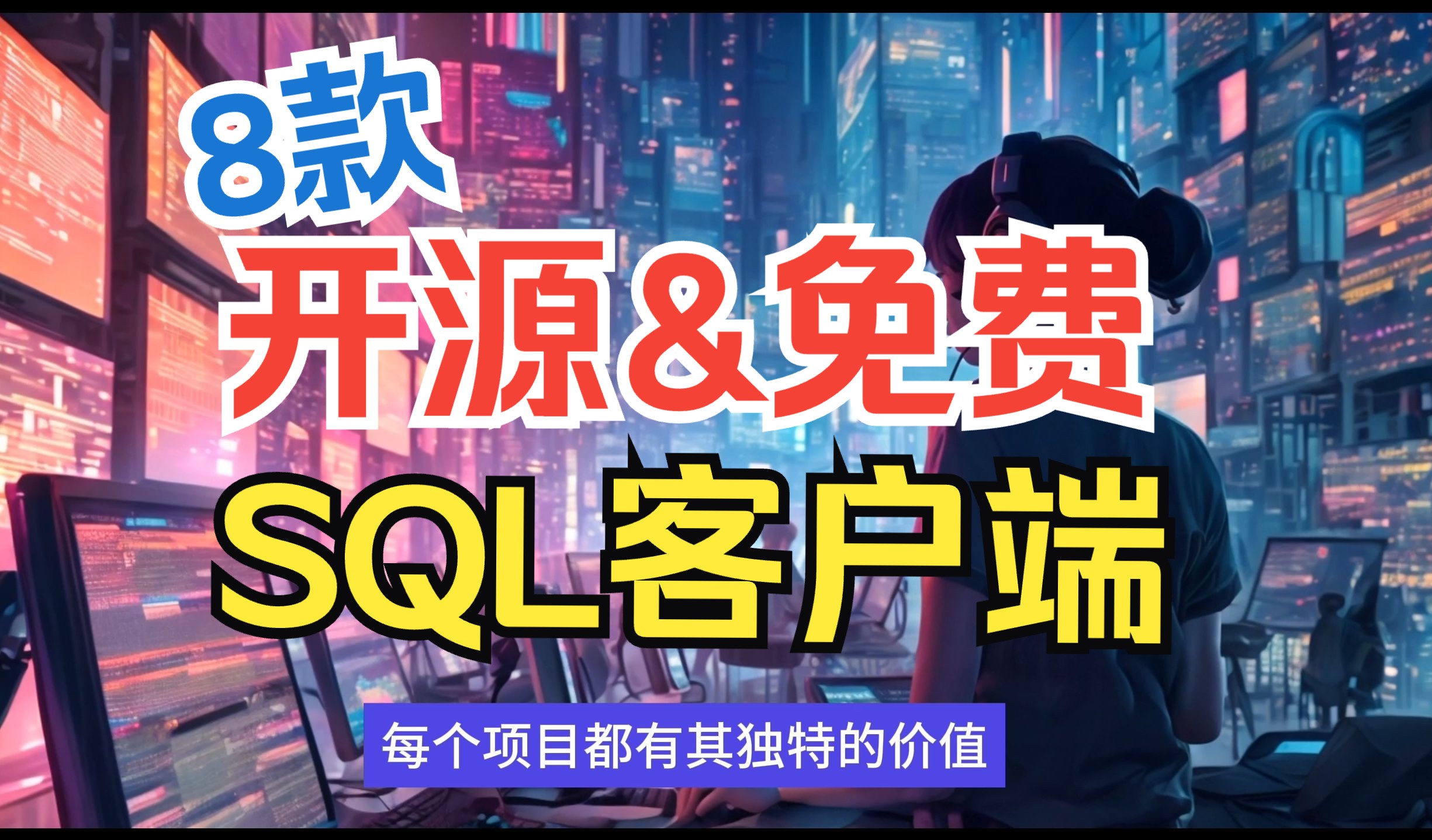 8 款开源且免费的 SQL 客户端哔哩哔哩bilibili