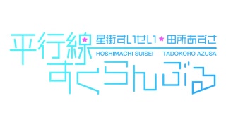 [图]2021-09-26 17:00 [初]星街すいせい・田所あずさ 平行線すくらんぶる