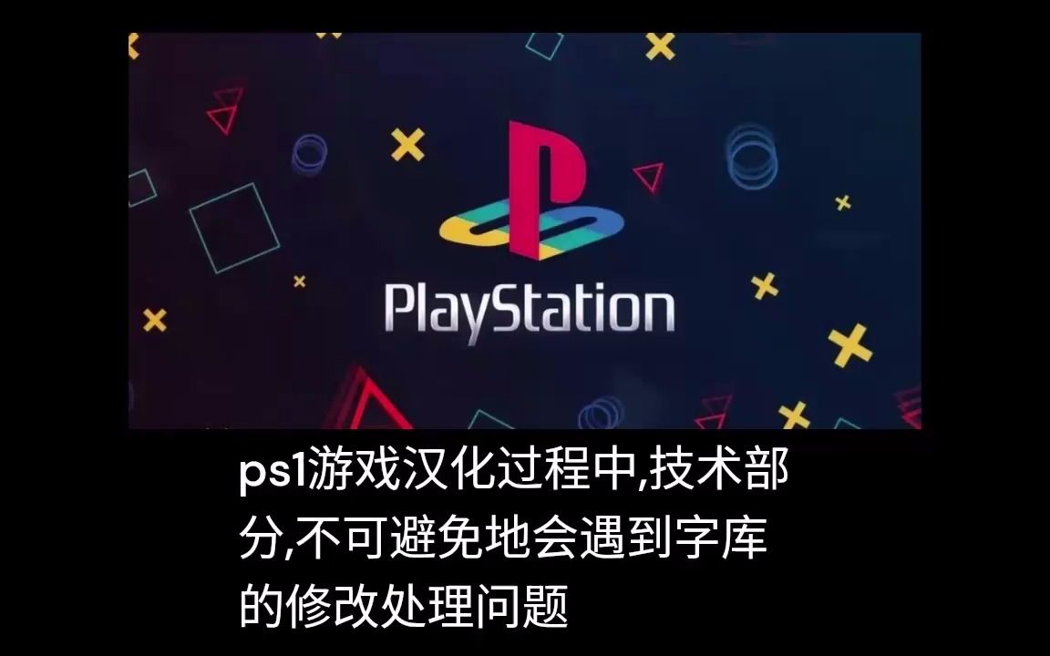 [图]ps1游戏汉化字库扩容经验