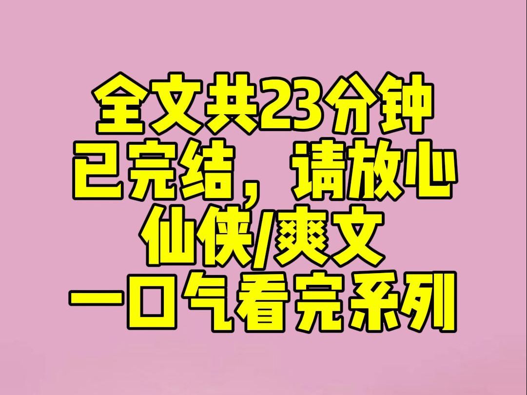 [图]（完结文）小师妹和我都获得了上古传承，小师妹选择青莲剑仙，而我选择合欢宗老祖。谁知青莲剑仙穷得只有一把神剑，还有一群修为强大的仇人。而合欢宗老祖老相好无数。