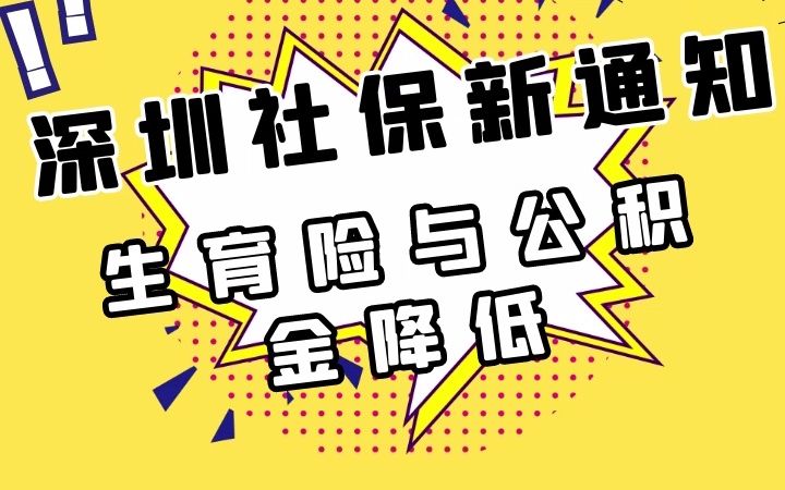 深圳社保新消息,生育保险费率与公积金降低!哔哩哔哩bilibili