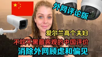 Tải video: 爱尔兰高个夫妇：不吹不黑最客观的中国评价，消除外网的顾虑和偏见(外网评论版)