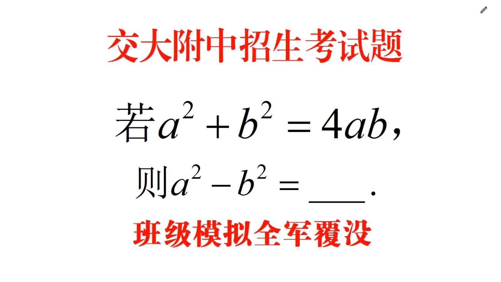 交大附中招生題,很簡單的中考送分題,不少學生丟掉5分