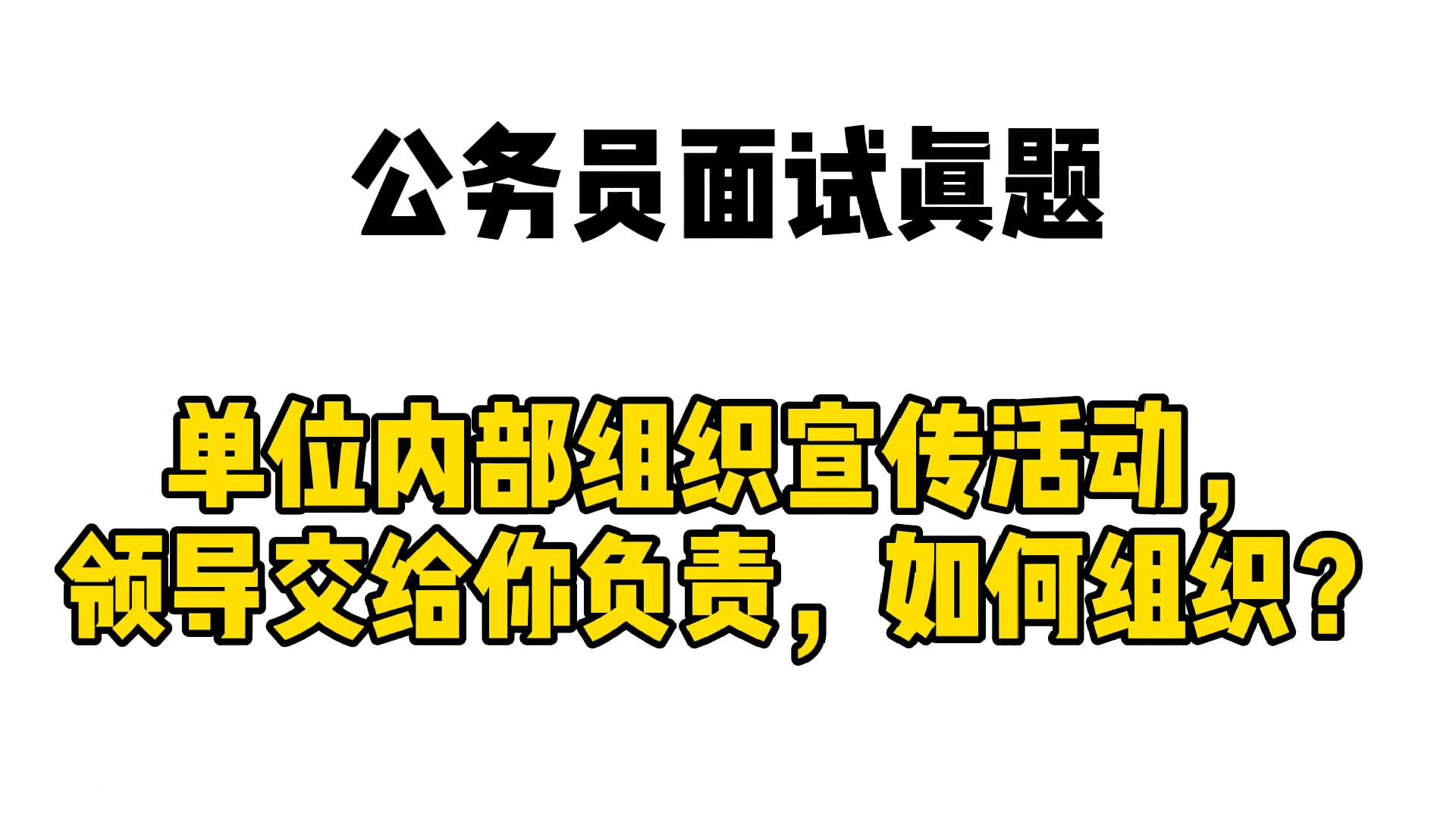 公务员面试 真题 单位内部组织宣传活动,领导交给你负责,你如何组织?哔哩哔哩bilibili