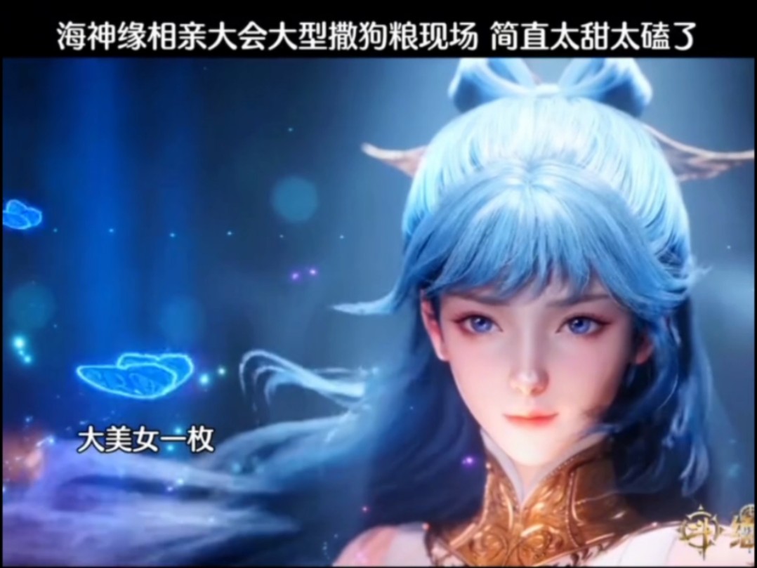 海神缘相亲大会大型撒狗粮现场.