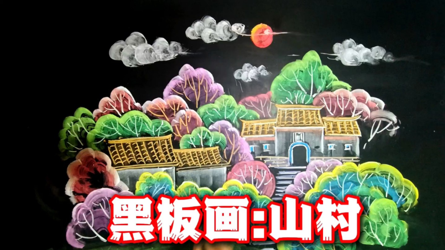 黑板画:山村风光.老宅,五彩的树林,回忆感十足,漂亮吗?