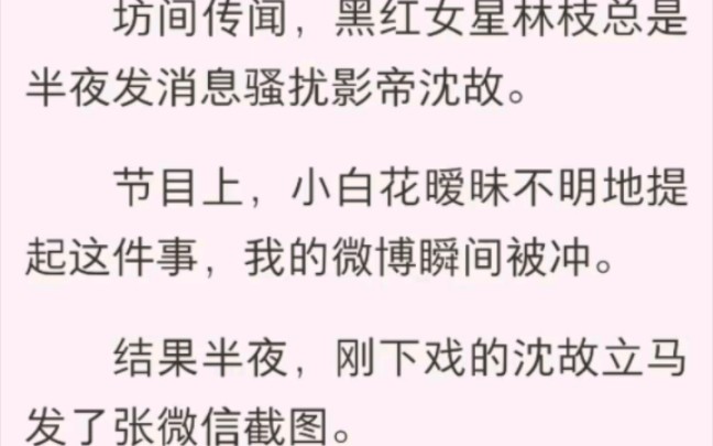 [图]（完结版）拉黑竹马影帝后，我爆红了