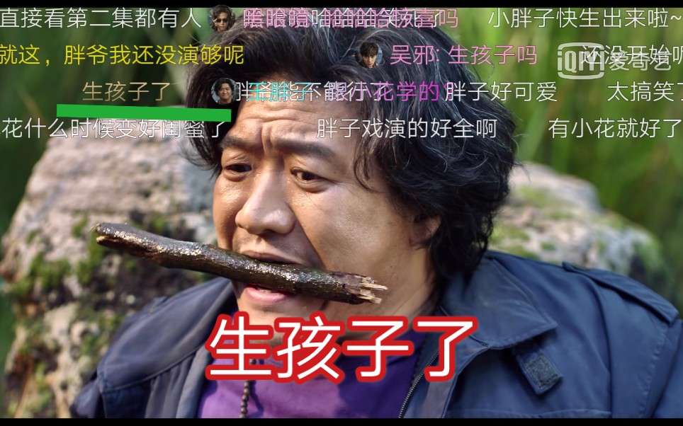 恭喜吴邪焦老板牵手成功恭喜胖爷喜得贵子重启2弹幕