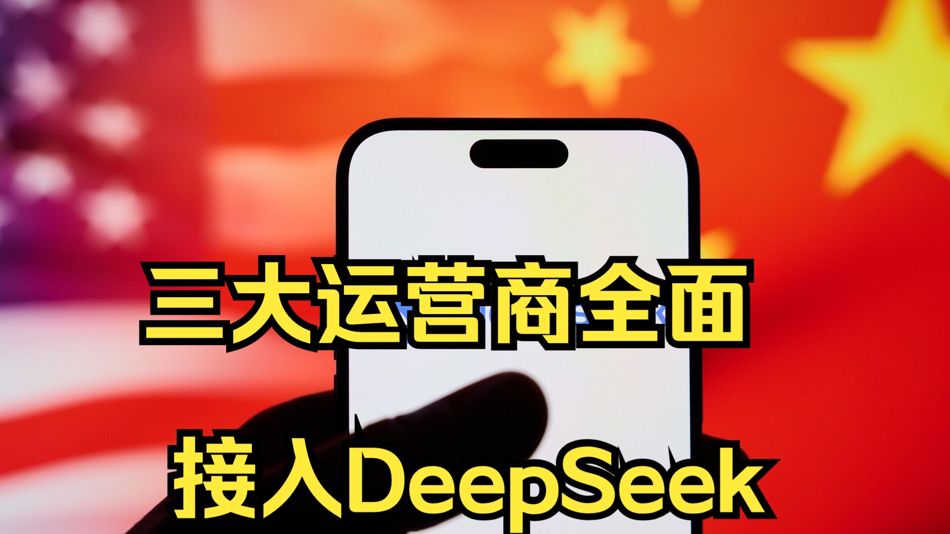 三大运营商全面接入DeepSeek哔哩哔哩bilibili