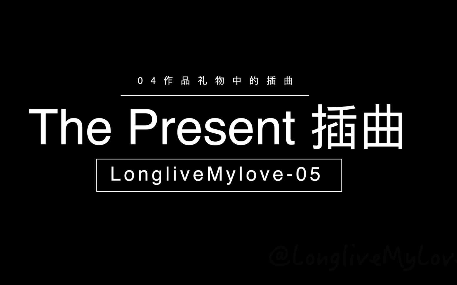 [图]The Present 礼物｜插曲｜中文字幕纯歌词版