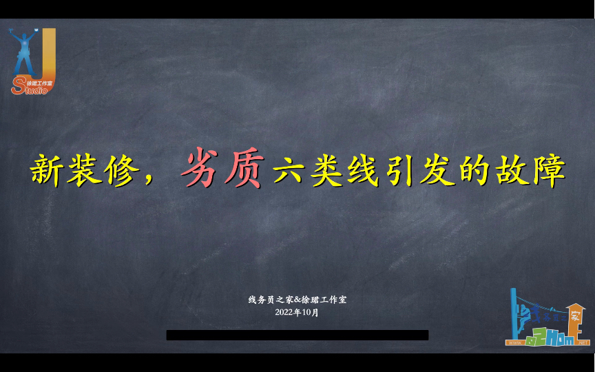 【线务员知识库】新装修,劣质六类线引发的故障(线务员之家)哔哩哔哩bilibili