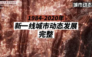 Download Video: 15座新一线城市35年城市空间动态发展（完整）