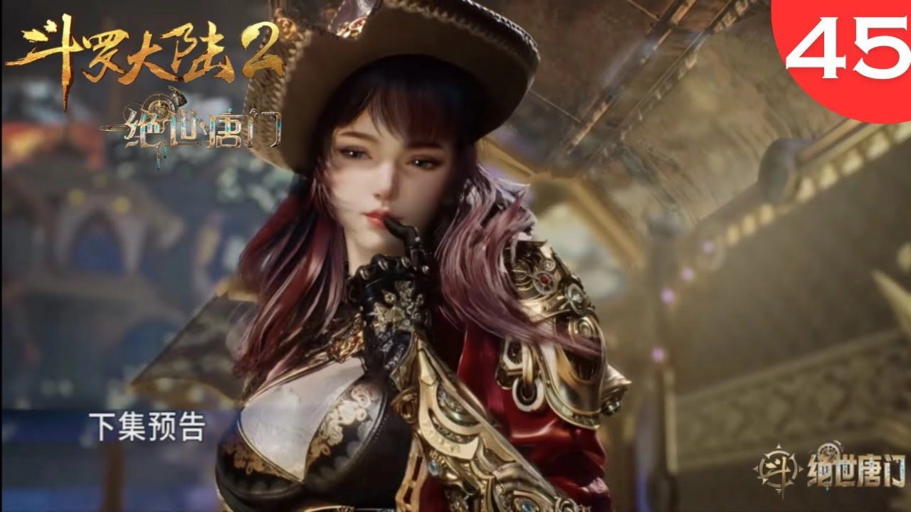 斗罗大陆2绝世唐门45集:梦红尘上场,咬手指好诱惑,史莱克两大高手惨败